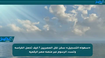 «سهولة التسجيل» سكن لكل المصريين 7 كيف تحمل الكراسة وتسدد الرسوم عبر منصة مصر الرقمية